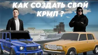 КАК СОЗДАТЬ КОПИЮ БЛЕК РАШИ ЗА 15 МИНУТ С АВТОУСТАНОВКОЙ | CRMP SAMP MOBILE