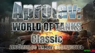 Катаем в рандоме в WOT Classic!