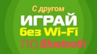 Подборка игр по BLUETOOTH  для игры с другом!!
