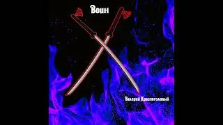 воин official audio.