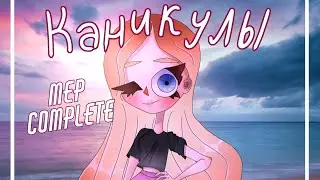 Каникулы | MEP complete | Gacha