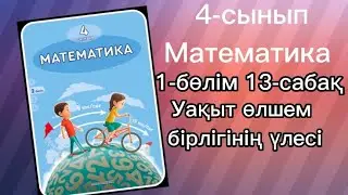 4 сынып математика 13-сабақ 1Ә,2,3А,Ә,4,5,6,7,8,10,11 есептер жауабымен