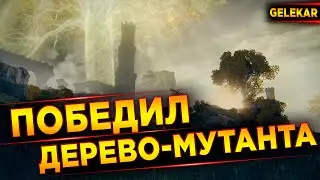 Победил дерево-мутанта