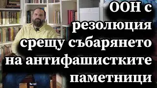 ООН с резолюция срещу събарянето на антифашистките паметници