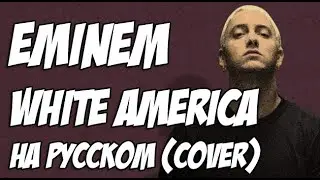 Eminem cover White America на русском (Eminem на русском, Eminem перевод)