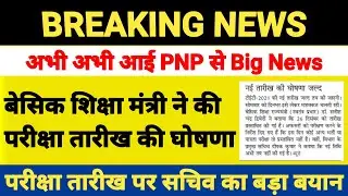 Up tet new exam exam | up tet exam date latest update | up tet ka exam kab hoga | up tet update