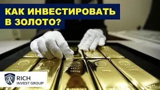 Золото / Как вложить в Золото? Как купить Золота выгодно / ETF на Золото