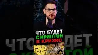 Станет ли БИТКОЙН ЗАЩИТНЫМ АКТИВОМ? #биткойн #кризис