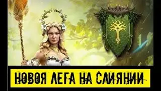 Эстрид Убаюкивающая новый  герой слияния , стоит ли делать? Новый герой в игре Raid Shadow Legends