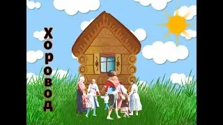 Хоровод для малышей и мам "Как у нашем дому" #хоровод #для #малышей #и #мам #у