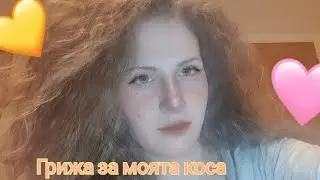 Грижа за косата