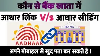 बैंक में Aadhar Link & Aadhar Seeding क्या होता है ll DBT Account 2024 ll cggovtjobs