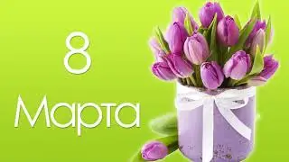 Самое Красивое Поздравление с 8 Марта Видеопоздравление с 8 Марта Зайка Zoobe
