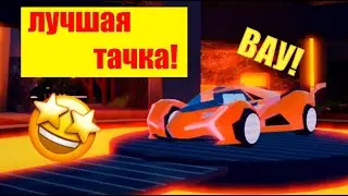 ЛУЧШАЯ ТАЧКА В ДЖЕИЛБРЕЙК | ОБНОВА В ДЖЕИЛБРЕЙК | РОБЛОКС | Jailbreak | Roblox