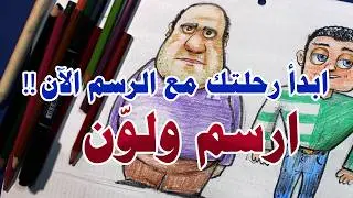 رسم وتلوين شخص بخطوط بسيطة وتفاصيل احترافية – تعليم الرسم للمبتدئين