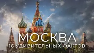 МОСКВА 2024: КУДА СХОДИТЬ, ЧТОБЫ УДИВИТЬСЯ? Атмосфера и достопримечательности прошлого