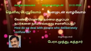 வேண்டுமென்றே நம்மை குழப்பும் நபர்களை நாம் எவ்வாறு சமாளிப்பது?