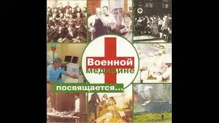 VA - Военной медицине посвящается - ДИСК №1 (2008)