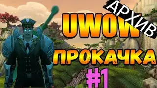 uWOW x100 | Первый день игры