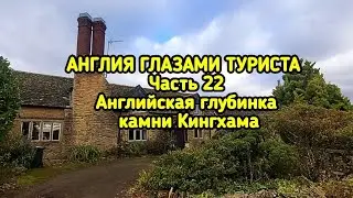 АНГЛИЯ ГЛАЗАМИ ТУРИСТА Часть 22 Английская глубинка, камни Кингхама