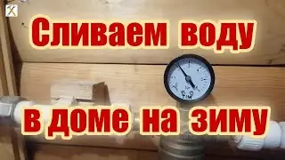 Как слить воду на зиму из системы на даче/частном доме