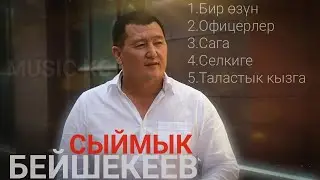 Сыймык Бейшекеев хит ырлар топтому