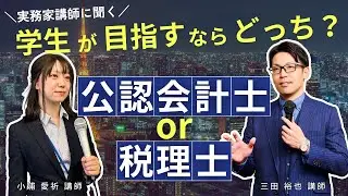 公認会計士or税理士｜学生が目指すならどっち？≪ダイジェスト版≫
