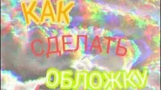 КАК СДЕЛАТЬ ОБЛОЖКУ ДЛЯ ВИДЕО?!