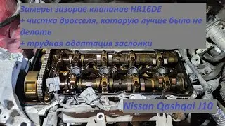 Nissan Qashqai J10 1.6л, HR16DE - замеры зазоров клапанов и чистка ДЗ