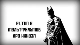 Часть 21. Топ 6 Мультфильмов Про Ниндзя