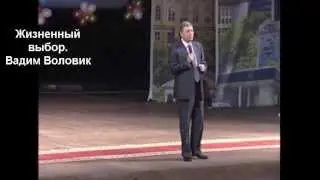 Вадим Воловик. Жизненный выбор