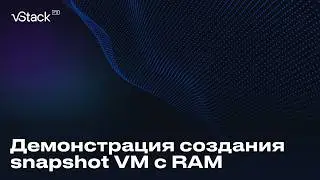 Создание в vStack снимка виртуальной машины с памятью