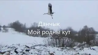 Данчык - Мой родны кут