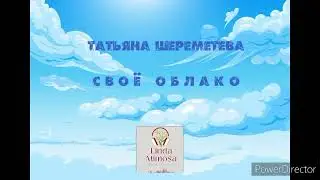 "СВОЁ  ОБЛАКО"⚪Т.Шереметева