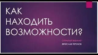 Как находить новые возможности?