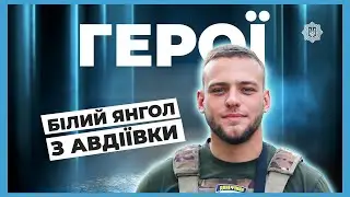 23 роки і сотні врятованих життів | Білий янгол з АВДІЇВКИ | #герої