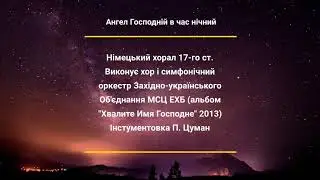 Для пастухов в полночный час | Ангел Господній в час нічний | Песня на Рожество