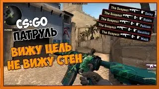 ПАТРУЛЬ В CS:GO #5 | Вижу цель,не вижу стен