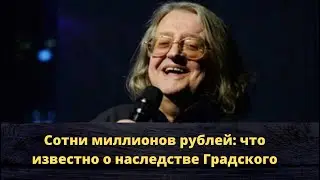Новости о главном. Что известно о наследстве Градского