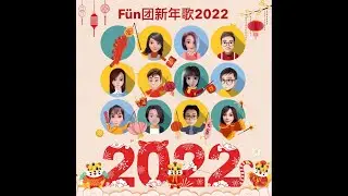 新年歌2022-串烧 Cover 《Fün团》