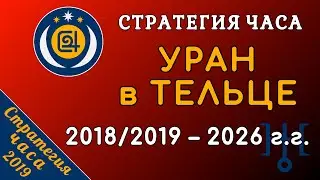 УРАН в Тельце – 2018/2019 – 2026 г.г. Преобразователь мировой истории и отчаянный реформатор