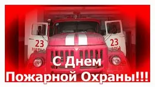 С Днем Пожарной охраны!!!