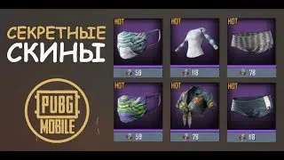 СЕКРЕТНЫЕ СКИНЫ || как получить || PUBG mobile || БЕСПЛАТНЫЕ СКИНЫ
