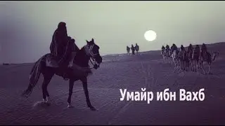 Умайр ибн Вахб