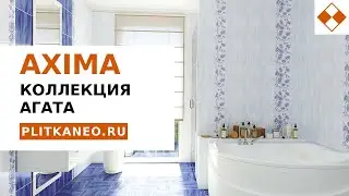 Плитка Агата от AXIMA