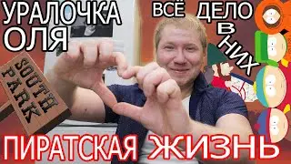 Оля Уралочка live ПИРАТСКАЯ ЖИЗНЬ, и гномики баловники. Обзор влога. Егор Княжин