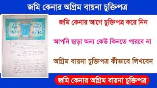 জমি বায়না করার নিয়ম | জমি বায়না চুক্তি | কিভাবে বায়না দলিল করতে হয় | জমি বায়না রেজিস্ট্রি