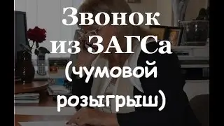 Звонок из ЗАГСа - розыгрыш по телефону(голосовые приколы)