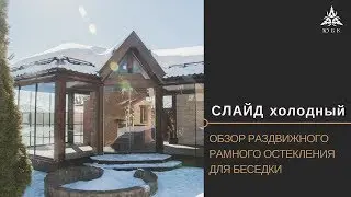 Беседка с рамным раздвижным остеклением - ОБЗОР