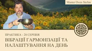 #MasterOvenStefan - ВІБРАЦІЇ ГАРМОНІЗАЦІЇ ТА НАЛАШТУВАННЯ НА ДЕНЬ
